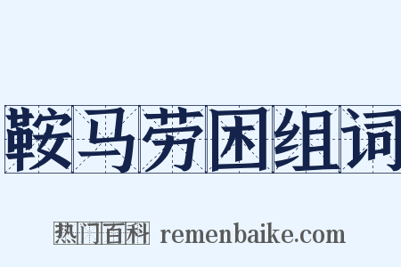 鞍马劳困组词是什么意思的图片